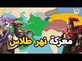 معركة طلاس 751 ⚔️ عندما انتصر المسلمون علي  الصين | من اهم معارك التاريخ