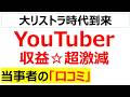大食い系YouTuber収益剥奪・・・収益が激減して途方に暮れるYouTuber爆増に関する口コミを紹介します