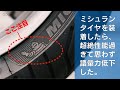ミシュランタイヤが良すぎて語彙力低下しました。