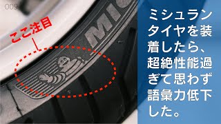 ミシュランタイヤが良すぎて語彙力低下しました。