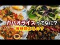 これ一本で分かる！ガパオライスについて解説致します。
