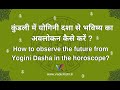 How to observe the future from Yogini Dasha (योगिनी दशा )in the horoscope? / Learn Astrology