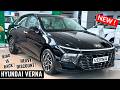 2026 Hyundai Verna Facelift HX6 Petrol - Better Than Honda City Facelift 2026 &amp; Skoda Slavia ? Verna