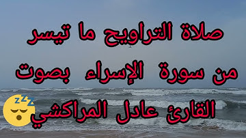 صلاة التراويح ما تيسر من سورة الإسراء بصوت القارئ عادل المراكشي