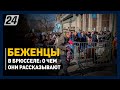 Украинские беженцы в Брюсселе: о чем они рассказывают