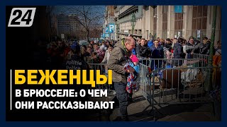 Украинские беженцы в Брюсселе: о чем они рассказывают