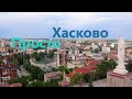 Обзор города Хасково