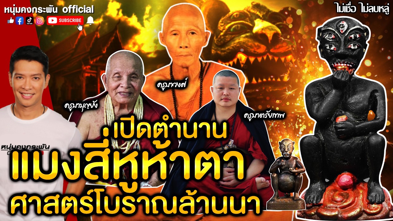 เปิดตำนาน แมงสี่หูห้าตา ศาสตร์โบราณแห่งล้านนา | ไม่เชื่อไม่ลบหลู่