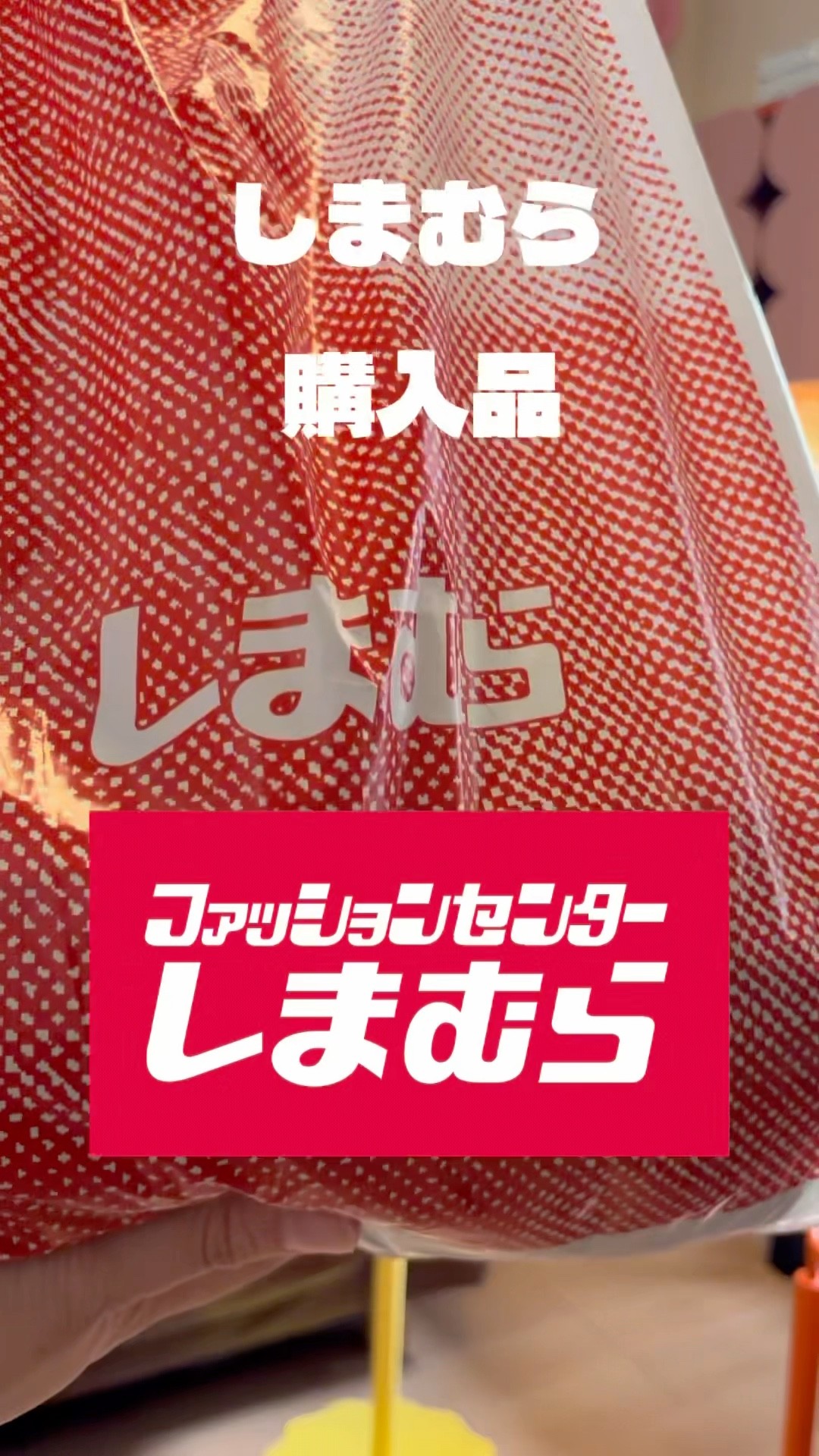 きむら　※同梱割引 The extra discounts on top of Shimamura's already low prices are
