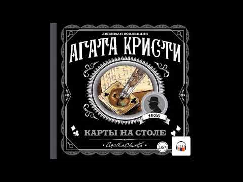 Аудиокнига Карты на столе - Агата Кристи.