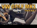 【VWゴルフ内装張替】レストアGT製作のあの車両の内装をスエード、ペピタで全張替え！