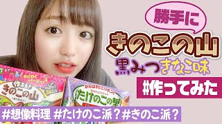 【対決】たけのこの里だけ新発売だから、きのこの山は私が作るね。【差別反対】