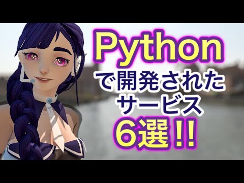 Pythonで開発されたサービス6選!!