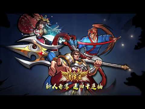 《街机三国》强势来袭！上线5分钟，奖励领不停！这游戏真敢送！