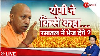 CM Yogi Speech: योगी ने किसे कहा...रसातल में भेज देंगे? | Lok Sabha Election 2024 | Hindi News