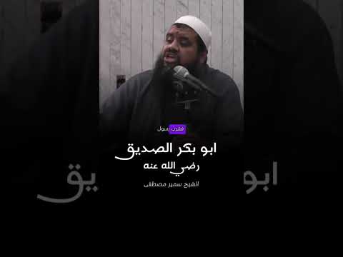 الشيخ سمير مصطفى سيدنا أبوبكر الصديق