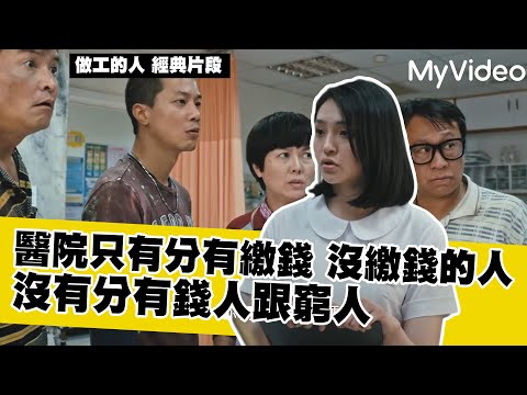 【做工的人 經典片段】 工人發生意外遭到醫院歧視？不敢上大醫院只好籌錢看病｜MyVideo線上看