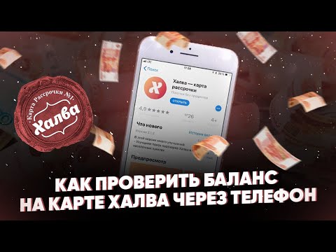 Как проверить баланс на карте Халва через телефон