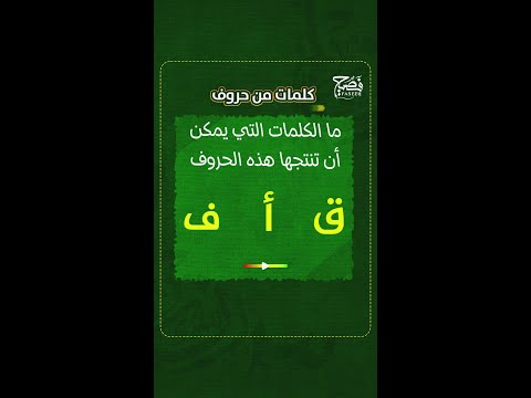 ما هي الكلمات التي يمكن إنتاجها من تبديل مواضع هذه الأح