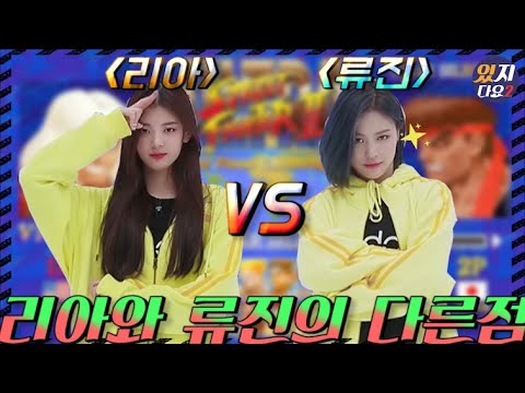 [ITZY]리아와 류진의 다른점