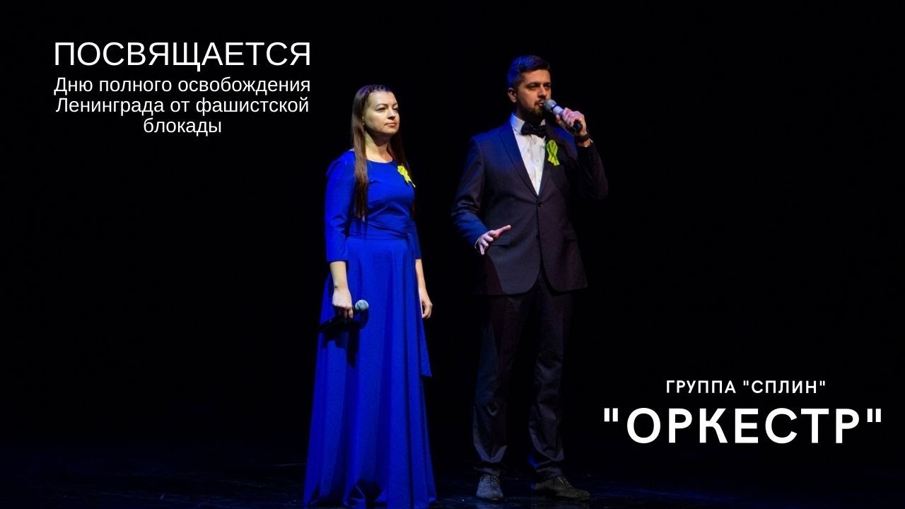 Сплин - Оркестр. Исполняют Юлия Котельникова и Андрей Батура - YouTube