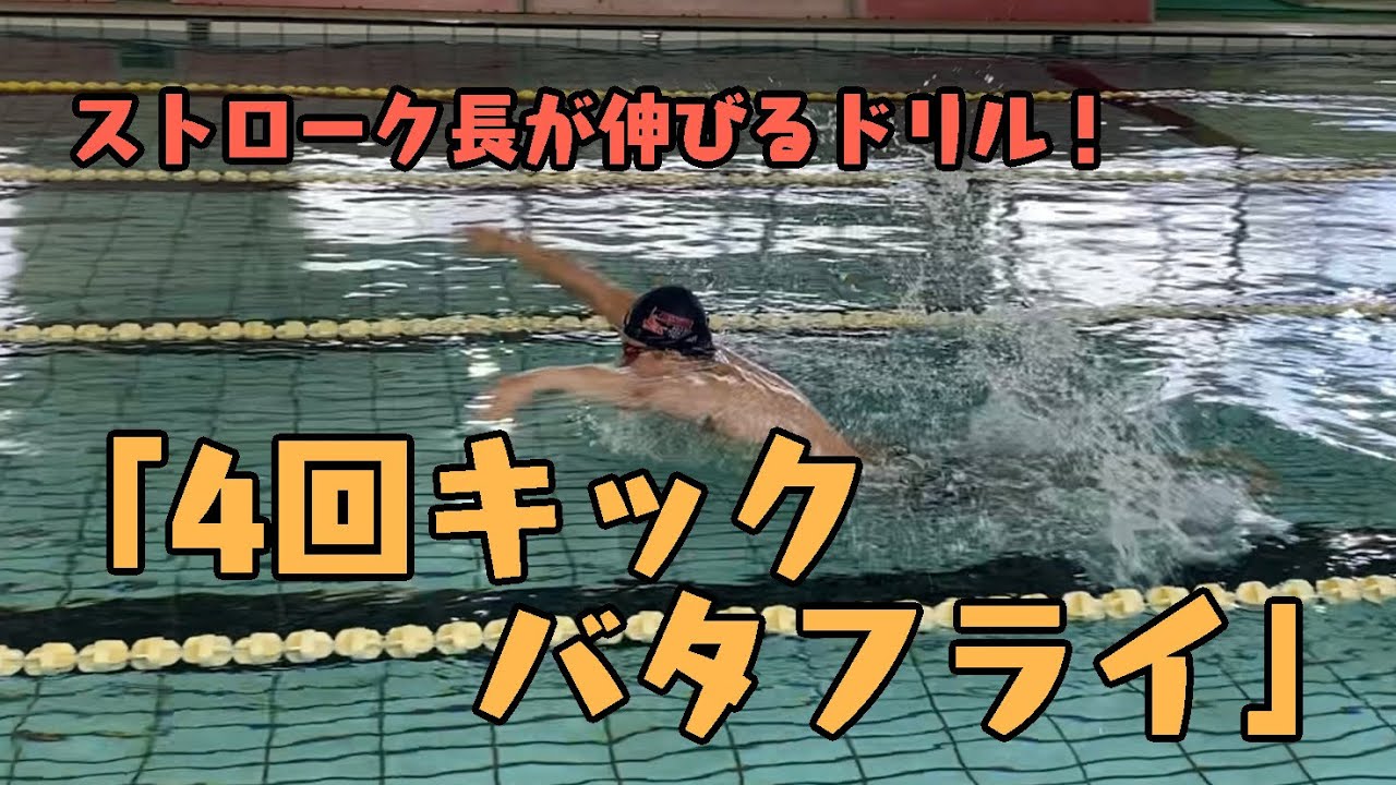 Improve your stroke with this butterfly drill: 