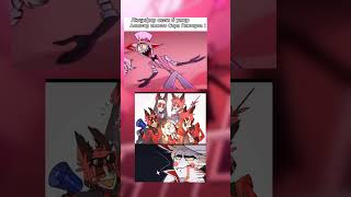 Мемы Отель Хазбин 2 #Hazbinhotel #Helluvaboss #Аластор #Люцифер