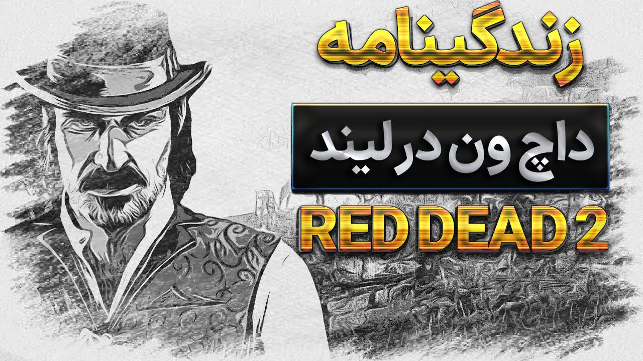 زندگینامه داچ ون در لیند در رد دد ۲ | Red dead redemption 2 - YouTube