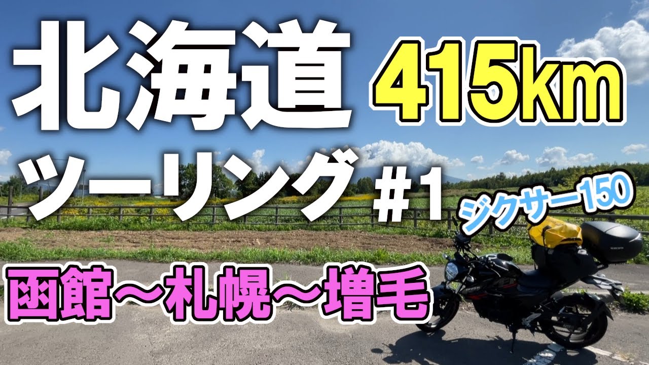 【北海道ツーリング2025 #1】函館→札幌→増毛町 絶景！羊蹄山とオロロンライン【ジクサー150】 (Day 3)