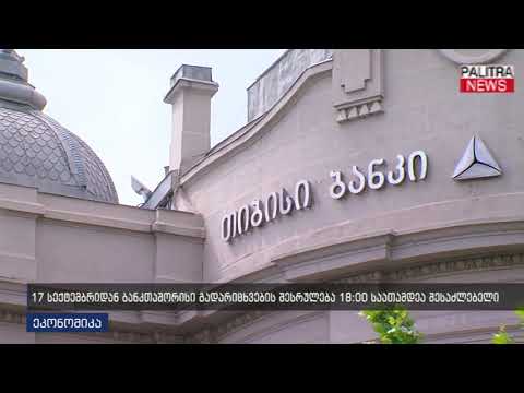 17 სექტემბრიდან ბანკთაშორისი გადარიცხვების შესრულება 18:00 საათამდეა შესაძლებელი