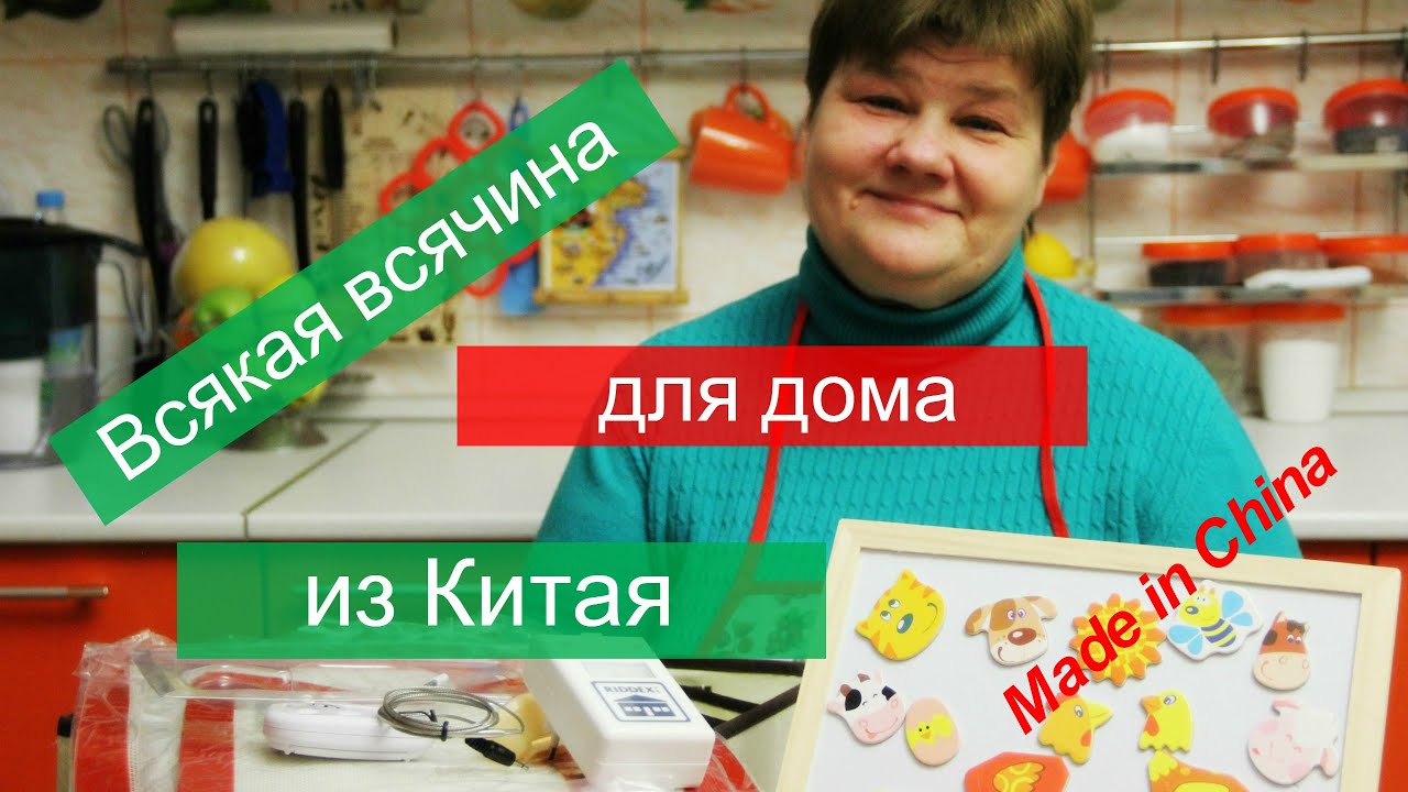 Всякая всячина для дома из Китая.