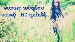 Miniatura de vídeo de "ကိုယ်တော်ထက်ဘာမှ"