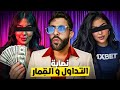 نصابة التداول تهددني 