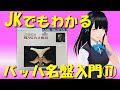 JKでもわかるバッハ名盤入門⑪リヒター：ミサ曲ロ短調（1961年盤）