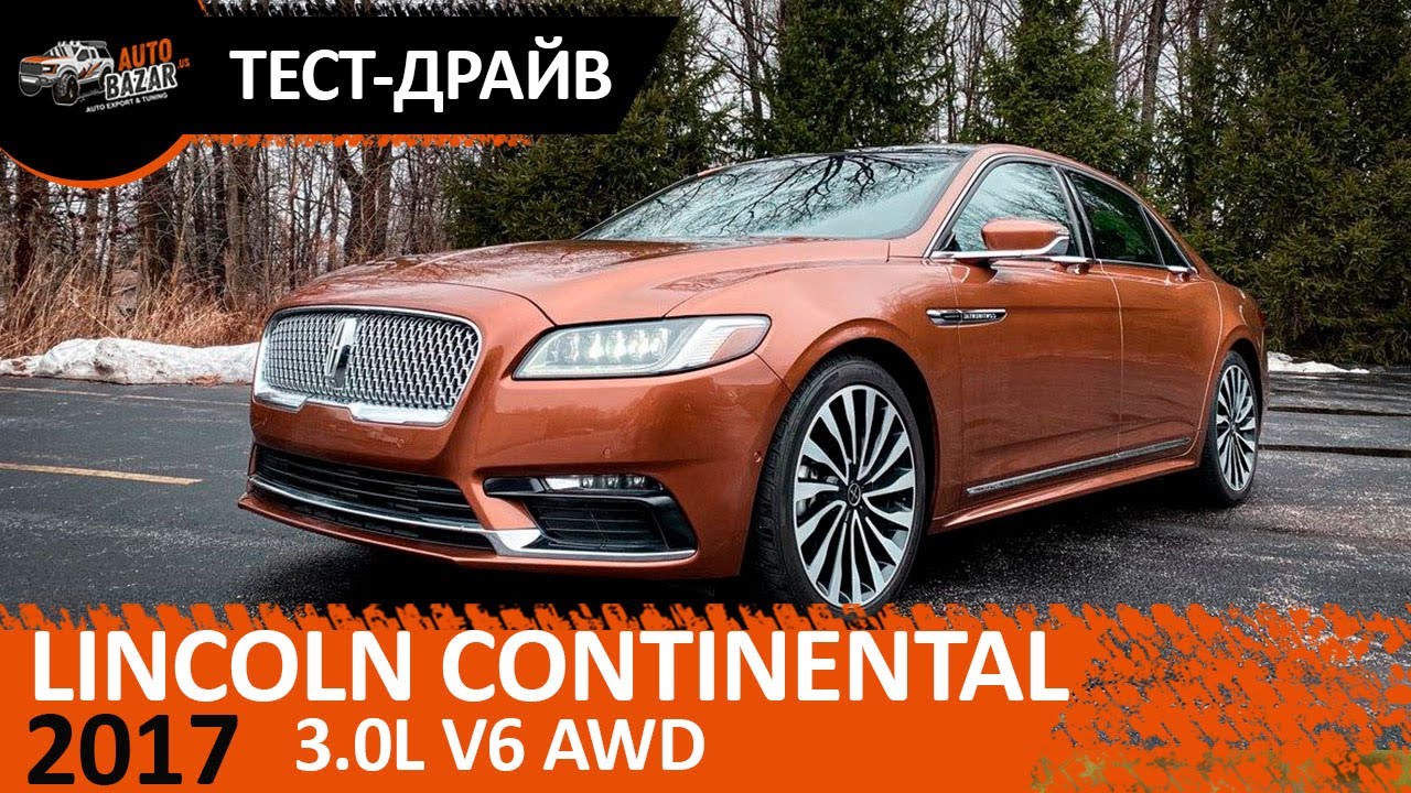 2017 Lincoln Continental Black Label 3.0 V6 AWD - обзор и тест-драйв премиального седана