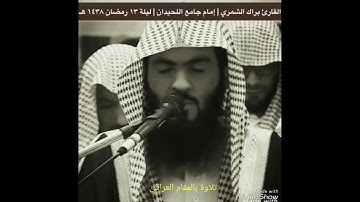 تلاوه خاشعه ومبكيه بالمقام العراقي للقارئ /براك الشمري