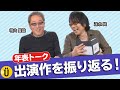 あなたはどの世代?年表トーク3【堀内賢雄&times;速水奨】 #22 -Say U Play 公式声優チャンネル-