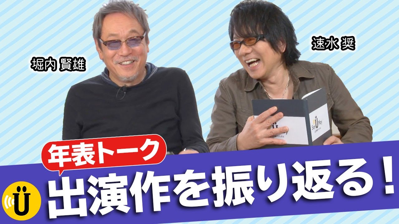 あなたはどの世代？年表トーク３【堀内賢雄×速水奨】 #22 -Say U Play 公式声優チャンネル-