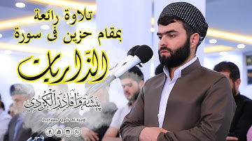 سورة الذاريات تلاوة رائعة بمقام حزين للقارئ بيشه‌وا قادر الكردى #رمضان_2019