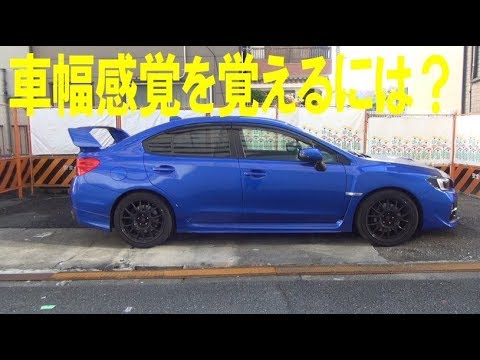 車幅感覚のつかみ方 前後 ついて解説 Youtube