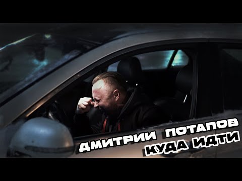 Дмитрий Потапов - Куда идти