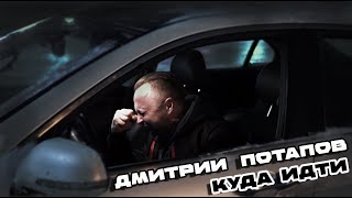 Дмитрий Потапов - Куда Идти