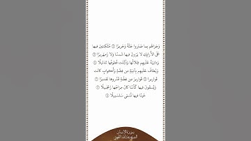 تلاوة في دقيقة سورة الإنسان الآيات من ١٢ إلى ١٨ الشيخ عبدالله الجهني