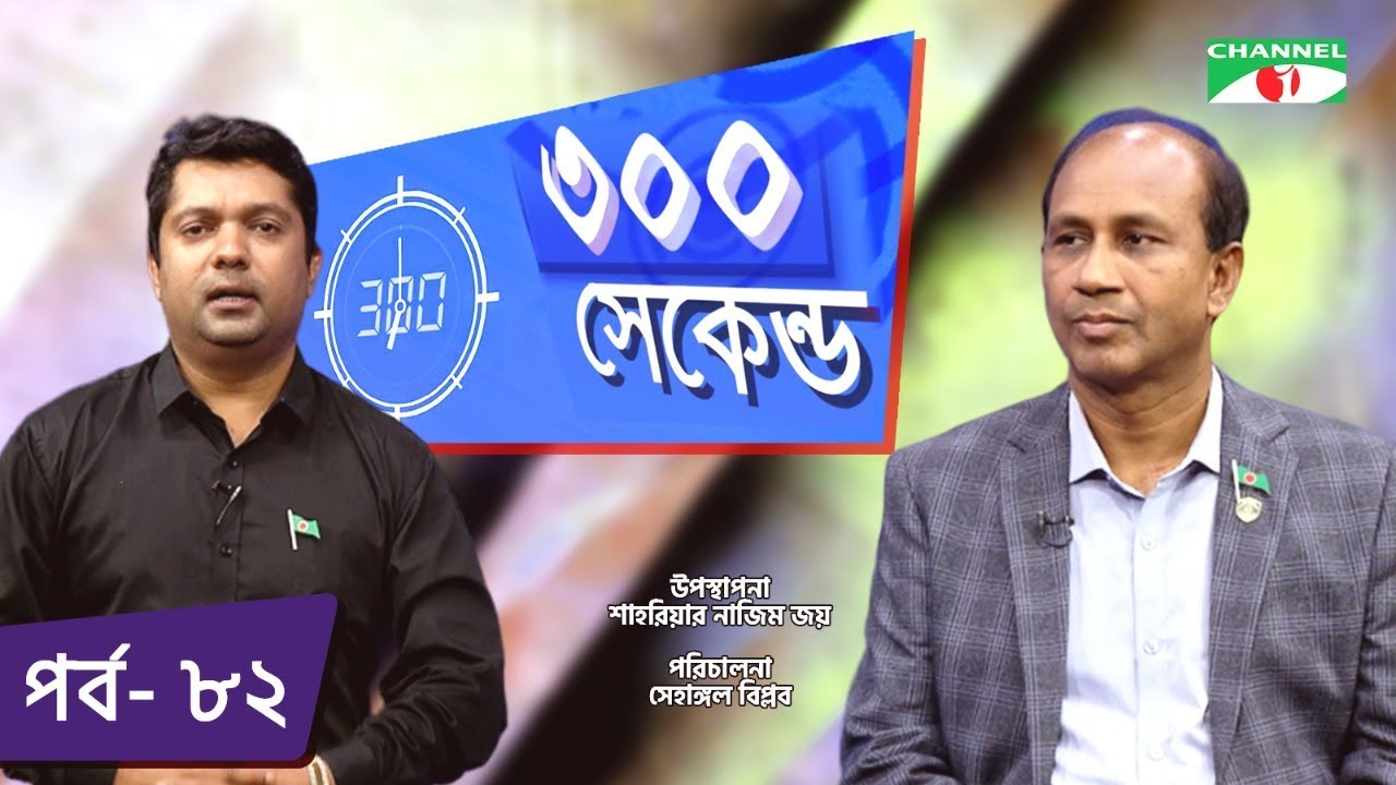 ৩০০ সেকেন্ড | Shahriar Nazim Joy | Monirul Islam | Celebrity Show | EP 82 | Channel i TV