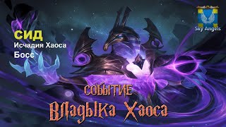 Age of Magic — Прохождение событие Владыка Хаоса | Ивент на легендарного героя Сид