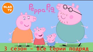 Свинка Пеппа 3 сезон, серии 1-50 все серии подряд Свинка Пеппа 3 сезон, серии 1-50 все серии подряд