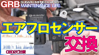 【GRB インプレッサ】#34 エアフロセンサー交換してみました。車検時に指摘があったエアフロセンサーを新品に交換してみました。大きな不具合が出ていないセンサーを変えると変わるのか？