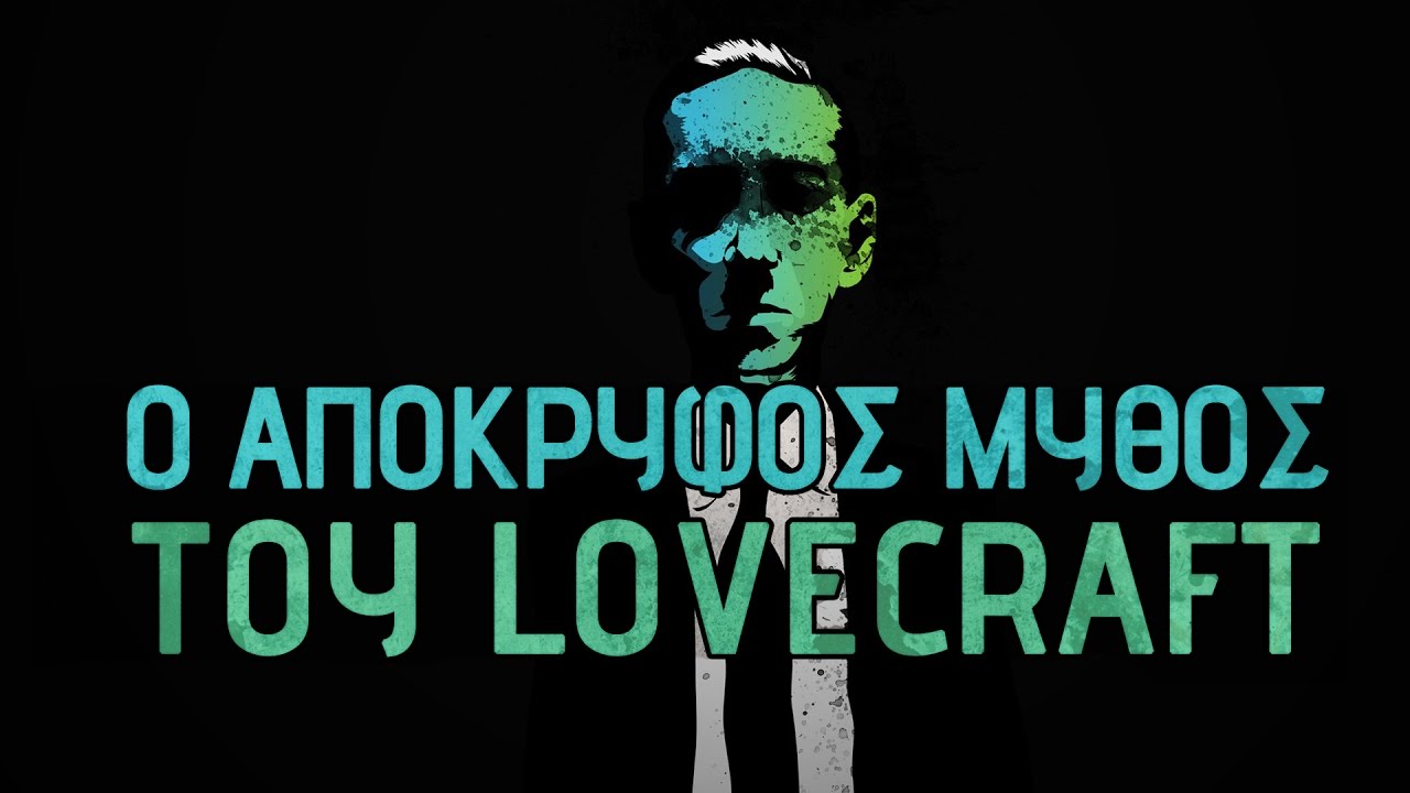 Ο Απόκρυφος Μύθος του Λαβκραφτ - YouTube