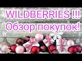 WILDBERRIES !!! ОБЗОР МОИХ ПОКУПОК!!!🎄🎅🎄🎅🎄