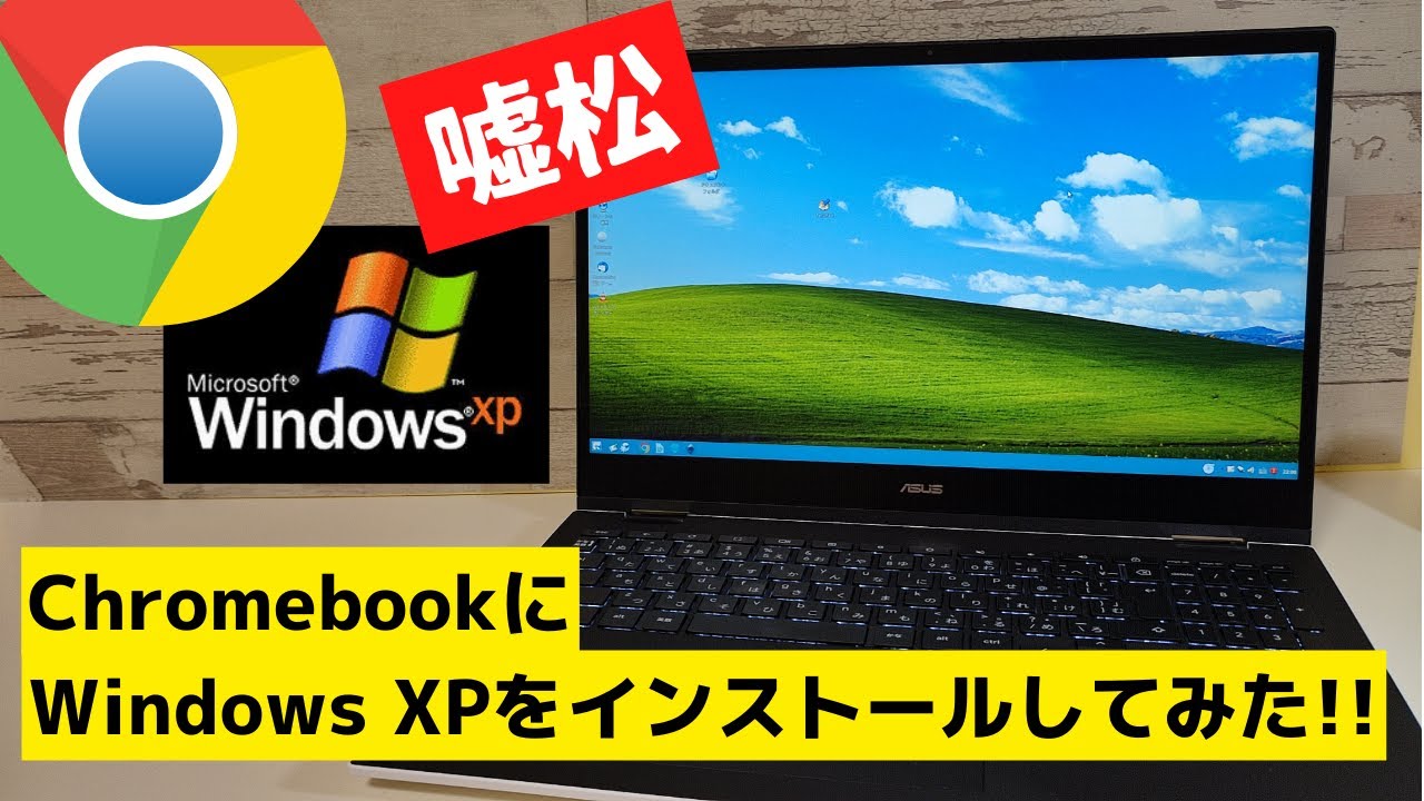 ChromebookにWindows XPをインストールしてみた!!【嘘松】 - YouTube